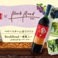 【なにっ！？ベビースターのための専用ワインだと！？】「BookRoad～葡蔵人～produced by ベビースター」販売