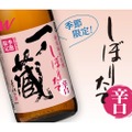 【大幅リニューアルでよりキレのある味わいになった注目の日本酒】「一ノ蔵 特別純米生酒しぼりたて辛口（冬季限定）」発売