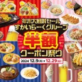 【ビールもおつまみ半額！！お得に“ファミレス飲み”しよう♪】ガスト・バーミヤンなど「すかいらーくグループ4ブランド」年末大感謝セール半額クーポンキャンペーン開催