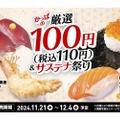 【いくらが100円だと！？こだわりのネタで“寿司飲み“しちゃおう！】「かっぱの厳選100円（税込110円）＆サステナ祭り」開催