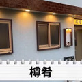 【居酒屋レポ動画】酒＆つまみの“晩酌セット”が490円だと！？東中野「樽肴」に行ってきた