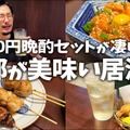 【居酒屋レポ動画】酒＆つまみの“晩酌セット”が490円だと！？東中野「樽肴」に行ってきた