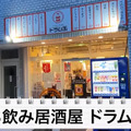 【居酒屋レポ動画】都内最強レベルの“激安”立ち飲み屋！大塚「立ち飲み居酒屋ドラム缶」に行ってきた