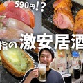 【居酒屋レポ動画】都内最強レベルの“激安”立ち飲み屋！大塚「立ち飲み居酒屋ドラム缶」に行ってきた