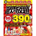 【激安すぎる！飲み放題60分390円セール！】待ち時間ゼロ！！39セールが「勝手にサワー」で開催