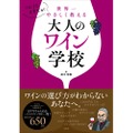【YouTube登録者数1位の人気ソムリエ初の書籍】「ソムリエますぢが世界一やさしく教える大人のワイン学校」発売