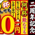 【激安！何杯飲んでも生ビール・レサワ・ハイボールが10円！】「大衆酒場 新三呑み屋 三宮店」2周年記念キャンペーンが激アツ