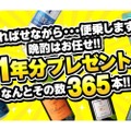 【ビールやワインが1年分の365本以上当たる！】