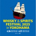 【世界の蒸留酒が大集合！酒好き必見のイベント】「ウイスキー＆スピリッツフェスティバル2025 in 横浜」開催