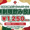 【激安！1,250円で時間無制限飲み放題だと！？】お得に飲み放題しちゃお！「日本酒原価酒蔵」全店で特別企画実施
