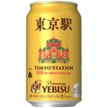 【東京駅110周年記念！特別なヱビスビール登場】ヱビスビール（オリジナルデザイン缶）などの記念商品が発売