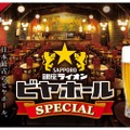 【日本最古のビヤホールが監修した激旨ビール！？】「銀座ライオンビヤホール スペシャル＜樽生＞」販売