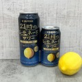 【ファミマ限定！贅沢なレモネードサワー】「サッポロ　２１時のレモネードサワー」発売