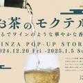 【まるでワインのようなノンアル新体験！】和を活かしたお茶のモクテル「J Sober Curious」の期間限定POPUPイベント開催