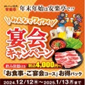 【安い！飲み放題付きの焼肉コースが4000円！？】「年末年始は安楽亭で。みんなでワイワイ宴会キャンペーン」開催