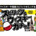 【たった3900円で山崎12年、白州、響などの高級酒が当たる！？】「スピリッツ＆ウイスキーガチャ 第3弾」販売