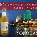 【横浜の名前がついたウイスキー！？】新プロジェクト！「シングルモルトウイスキーニューボーン横浜」が予約販売