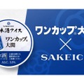 【ワンカップのアイスクリームってどんな味がするの...!?】「ワンカップ大関」のカップアイス！大関×SAKEICEのコラボ商品が販売