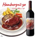 【まるで“飲むソース”！？ハンバーグ専用の赤ワイン】飲む赤ワインソース「ハンバーグにぃーよ」販売