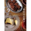 【お酒を飲むための“おつまみお菓子”を作るための本！？】大人の贅沢「呑めるお菓子」発売