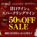 【旨いワインが最大50%OFFでゲットできる！】銘醸ワイン専門店で甘口ワイン＆スパークリングワインセール実施