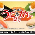 【激安！豪華ネタ“うに”が110円で楽しめる！】かっぱ寿司「かっぱのうに＆かに祭り」開催