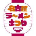 【東海エリア最大のラーメンイベント開催！】「名古屋ラーメンまつり」の新情報が公開