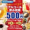 【激安！アルコール飲み放題がたったの500円！？】ブッフェでの飲み放題が安い！「ニラックスブッフェ」40店舗で実施
