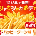 【マックの最強おつまみ！！“あの粉”とポテト夢のコラボ！】「シャカシャカポテト ハッピーターン味」期間限定販売