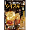 【これ1冊でウイスキーの“今”がわかる！】「今こそ飲みたいウイスキー」発売