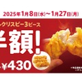 【新年から激安！ケンタッキーが