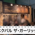 【居酒屋レポ動画】料理にもお酒にもニンニクが使われている！？中野「ニンニクバル ザ・ガーリック中野」に行ってきた