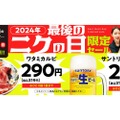 【激安すぎ！ビール29円＆カルビ290円！】今年最後のニクの日だ！「2024年最後のニクの日限定セール」開催