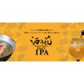 【衝撃！“しゃぶしゃぶ専用”クラフトビール発売！】「酒の花 Hazy IPA」が販売