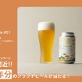 【約1年分のクラフトビールが当たる！】誰でも応募可能！Brewtope「発売記念キャンペーン」実施