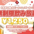 【激安！時間無制限の飲み放題が1250円！！】ビールもハイボールも日本酒も飲み放題のイベントが「日本酒原価酒蔵」全店で実施