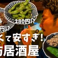 【居酒屋レポ動画】全てが安すぎて美味い！神コスパ居酒屋・高円寺「安酒楽 」に行ってきた