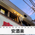 【居酒屋レポ動画】全てが安すぎて美味い！神コスパ居酒屋・高円寺「安酒楽 」に行ってきた