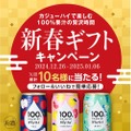 【酒好き注目のSNSキャンペーン！“果汁チューハイ”が無料で当たる！】「100%カジューハイ」飲み比べセットが当たる！SNSプレゼントキャンペーン実施