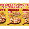 【めちゃ安い!ピザが最大5160円安くなる!!】豪華な“縁起物ピザ”「年末年始セット」登場