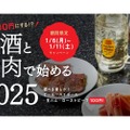 【激安！生ビール＆ハイボールに加え生ハムも100円】新年はお得に飲もう！サケリスト「お酒とお肉で始める2025」開催