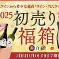 【まだ間に合う！お酒好きが買うべき“福袋”】絶対お得！編集部が選んだお酒好きにおすすめの福袋まとめ