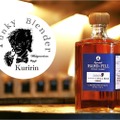 【ウイスキー好きなら知ってる！？“くりりん氏“のオリジナルウイスキー！】「くりりん’s Blend」登場