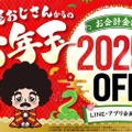 【お年玉クーポンで2,025円値引き！】人気居酒屋チェーンLINE・アプリ会員に「お年玉クーポン」配信