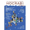 【ビール好き必見！北海道のクラフト事情がわかるマガジン登場】北海道クラフトビールファンクラブ「HOCRABI」！待望のマガジン
