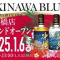 【東京で沖縄を感じるウイスキーBAR！】ついに上陸「OKINAWA BLUE 新橋店」オープン