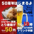 【生190円＆唐揚げ50円！？あの“激安居酒屋”が更に安くなる！！】創業50周年の「居酒屋一休」がパワーアップ