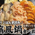 【激安！牡蠣・白子・あん肝の“痛風鍋”食べ放題で3980円！？】日本酒原価酒蔵「痛風鍋120分食べ放題」実施