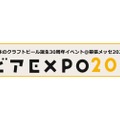 【激アツイベント！全国203社のクラフトビールを楽しめる】国内史上最大規模！「ビアEXPO2025」開催
