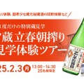 【日本酒好き必見！1年に1度だけの特別見学ツアー】「一ノ蔵 立春朝搾り蔵見学体験ツアー」初開催
